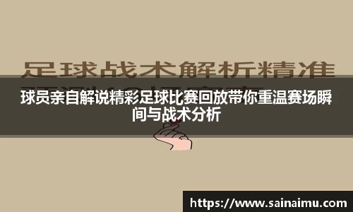 球员亲自解说精彩足球比赛回放带你重温赛场瞬间与战术分析