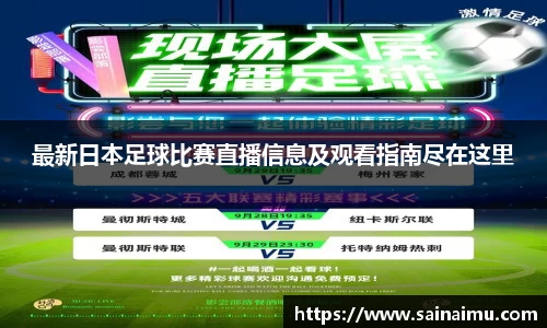 最新日本足球比赛直播信息及观看指南尽在这里
