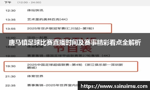 唐马镇足球比赛直播时间及赛事精彩看点全解析