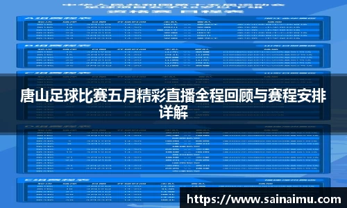 唐山足球比赛五月精彩直播全程回顾与赛程安排详解
