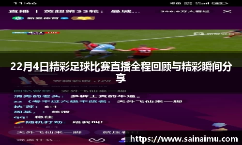 22月4日精彩足球比赛直播全程回顾与精彩瞬间分享