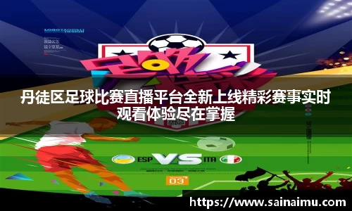 丹徒区足球比赛直播平台全新上线精彩赛事实时观看体验尽在掌握