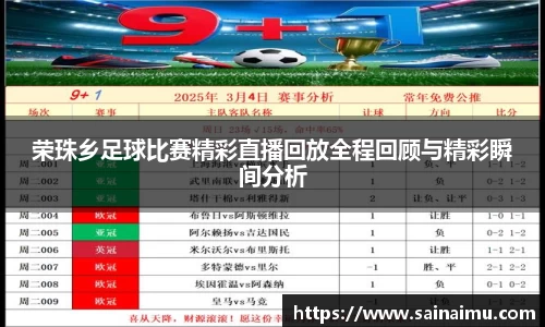 荣珠乡足球比赛精彩直播回放全程回顾与精彩瞬间分析