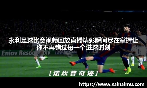 永利足球比赛视频回放直播精彩瞬间尽在掌握让你不再错过每一个进球时刻