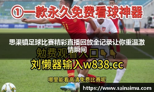 思渠镇足球比赛精彩直播回放全记录让你重温激情瞬间