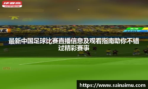 最新中国足球比赛直播信息及观看指南助你不错过精彩赛事