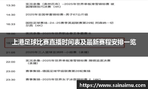 上港足球比赛直播时间表及最新赛程安排一览