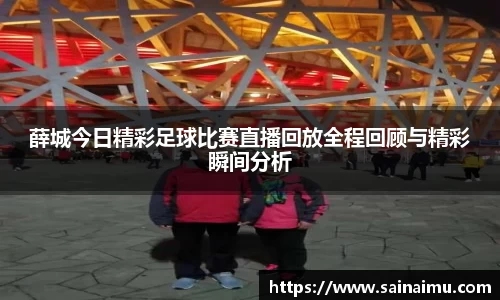 薛城今日精彩足球比赛直播回放全程回顾与精彩瞬间分析