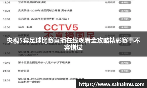 央视5套足球比赛直播在线观看全攻略精彩赛事不容错过