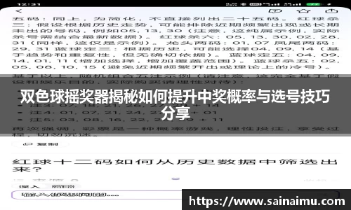 双色球摇奖器揭秘如何提升中奖概率与选号技巧分享