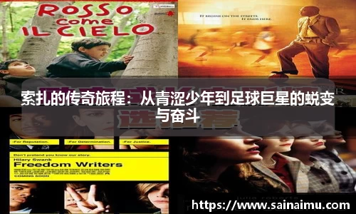 索扎的传奇旅程：从青涩少年到足球巨星的蜕变与奋斗