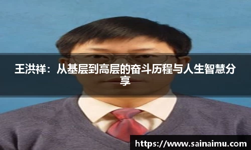 王洪祥：从基层到高层的奋斗历程与人生智慧分享