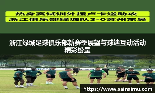 浙江绿城足球俱乐部新赛季展望与球迷互动活动精彩纷呈