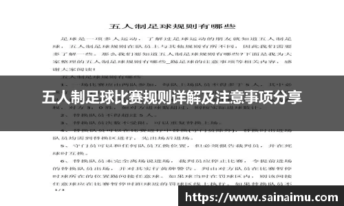五人制足球比赛规则详解及注意事项分享