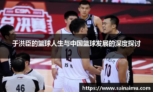 于洪臣的篮球人生与中国篮球发展的深度探讨