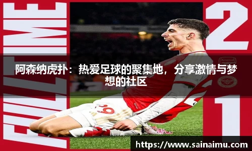 阿森纳虎扑：热爱足球的聚集地，分享激情与梦想的社区