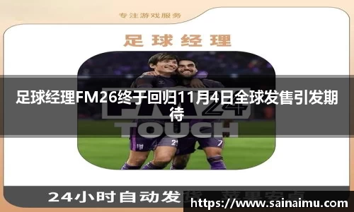 足球经理FM26终于回归11月4日全球发售引发期待