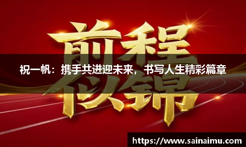 祝一帆：携手共进迎未来，书写人生精彩篇章