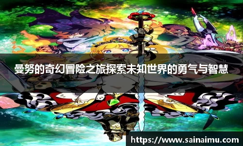 曼努的奇幻冒险之旅探索未知世界的勇气与智慧