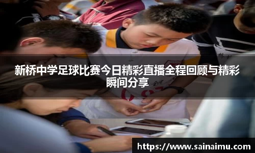 新桥中学足球比赛今日精彩直播全程回顾与精彩瞬间分享