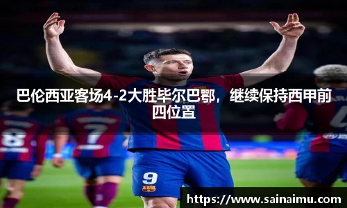 巴伦西亚客场4-2大胜毕尔巴鄂，继续保持西甲前四位置