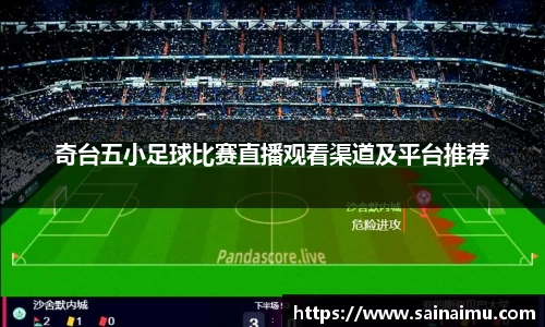 奇台五小足球比赛直播观看渠道及平台推荐