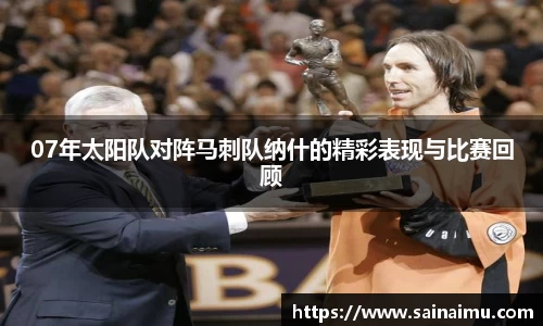 07年太阳队对阵马刺队纳什的精彩表现与比赛回顾