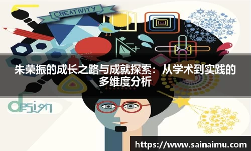 朱荣振的成长之路与成就探索：从学术到实践的多维度分析