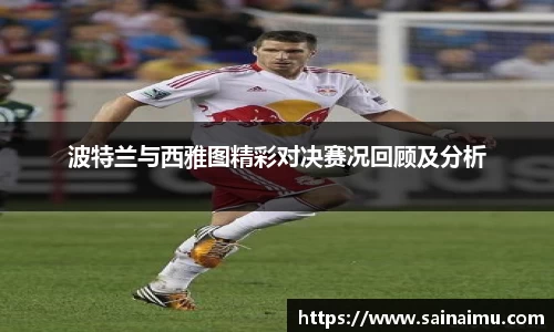 波特兰与西雅图精彩对决赛况回顾及分析