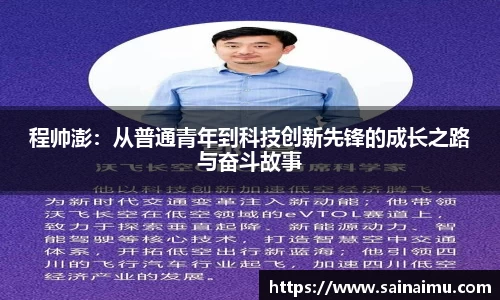 程帅澎：从普通青年到科技创新先锋的成长之路与奋斗故事