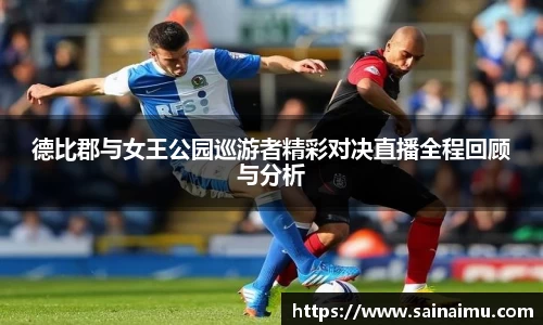 德比郡与女王公园巡游者精彩对决直播全程回顾与分析
