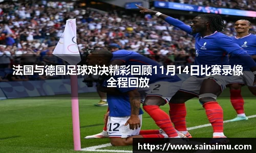 法国与德国足球对决精彩回顾11月14日比赛录像全程回放