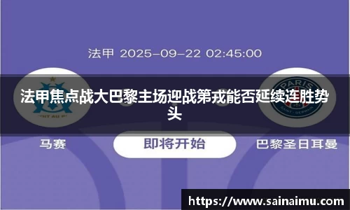 法甲焦点战大巴黎主场迎战第戎能否延续连胜势头