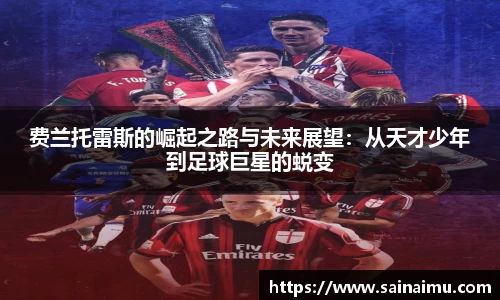 费兰托雷斯的崛起之路与未来展望：从天才少年到足球巨星的蜕变