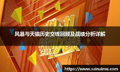 风暴与天猫历史交锋回顾及战绩分析详解