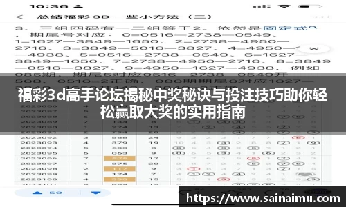 福彩3d高手论坛揭秘中奖秘诀与投注技巧助你轻松赢取大奖的实用指南