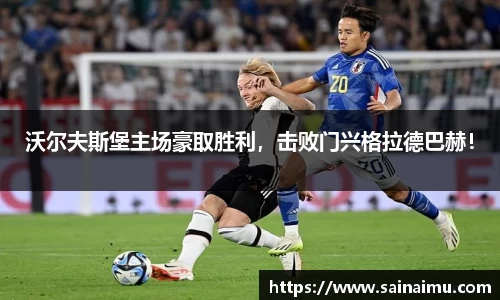 沃尔夫斯堡主场豪取胜利，击败门兴格拉德巴赫！